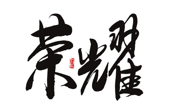 榮耀