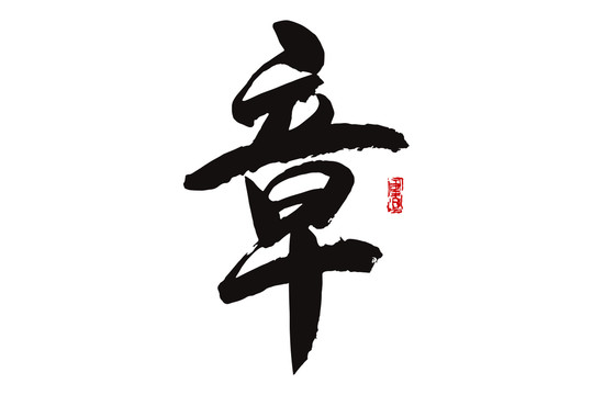 章字