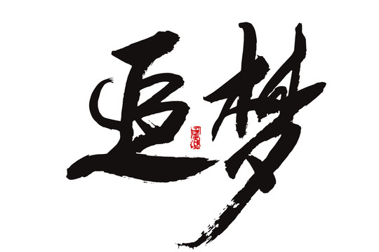 追夢(mèng)