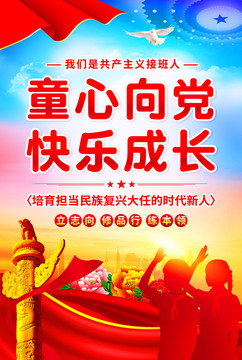童心向黨