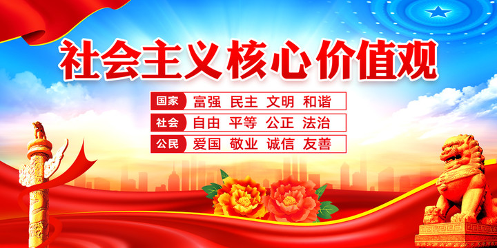 社會(huì)主義核心價(jià)值觀