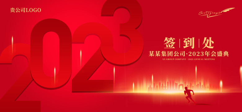 2023年會簽到墻