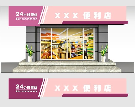 便利店门头