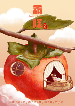 霜降柿子創(chuàng)意插畫