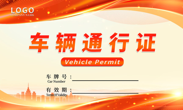 紅色車輛通行證