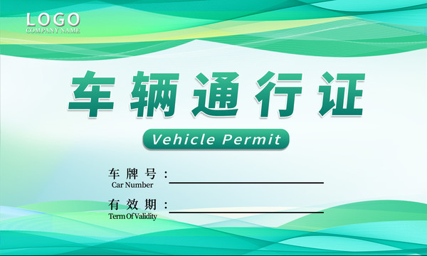 綠色車輛通行證