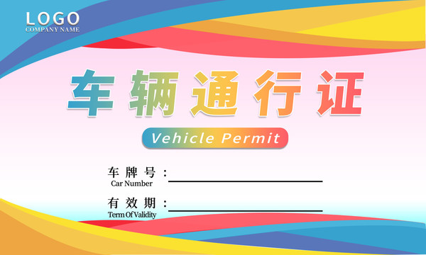 彩色車輛通行證