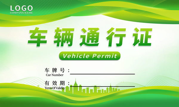 綠色車輛通行證