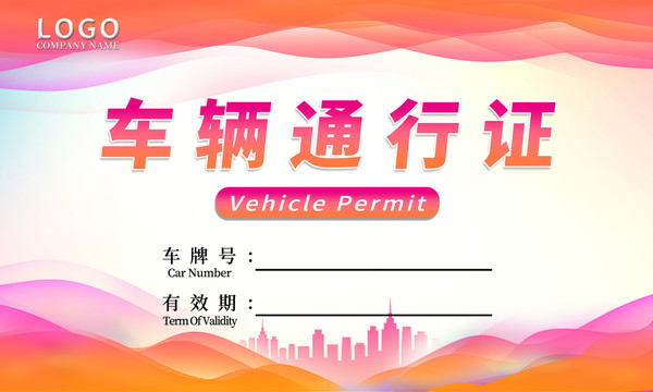 橙色車(chē)輛通行證