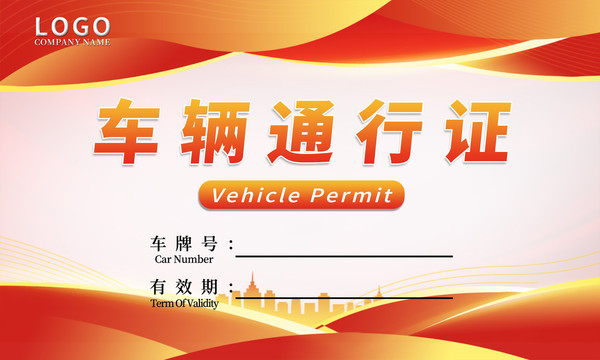 橙紅色車(chē)輛通行證