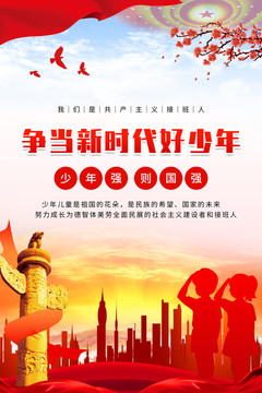 爭做新時代好少年