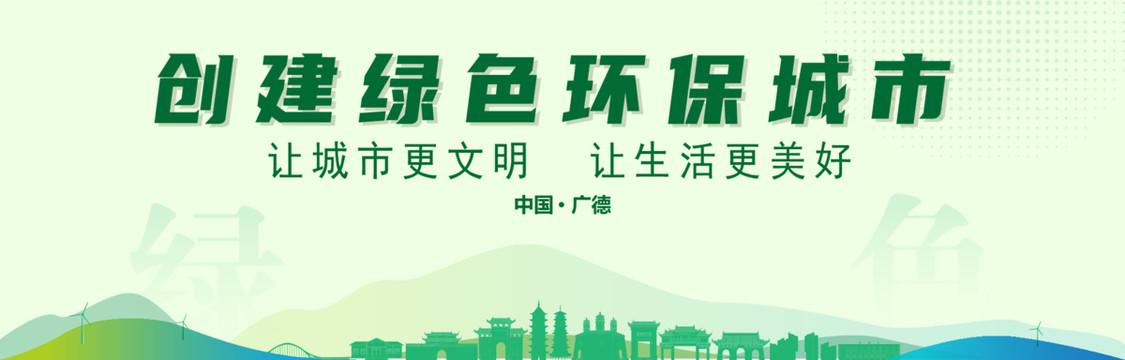 廣德創(chuàng)建綠色城市