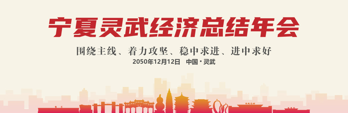 靈武經(jīng)濟(jì)總結(jié)年會(huì)