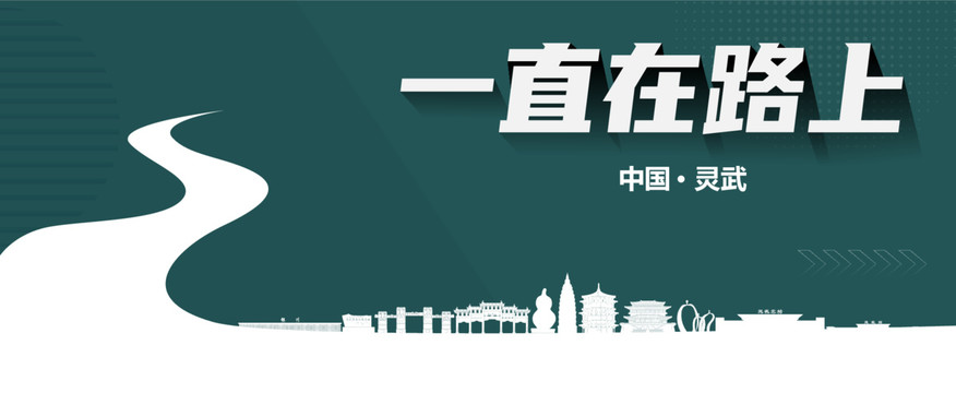 靈武旅游