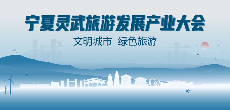 靈武旅游發(fā)展產(chǎn)業(yè)大會(huì)