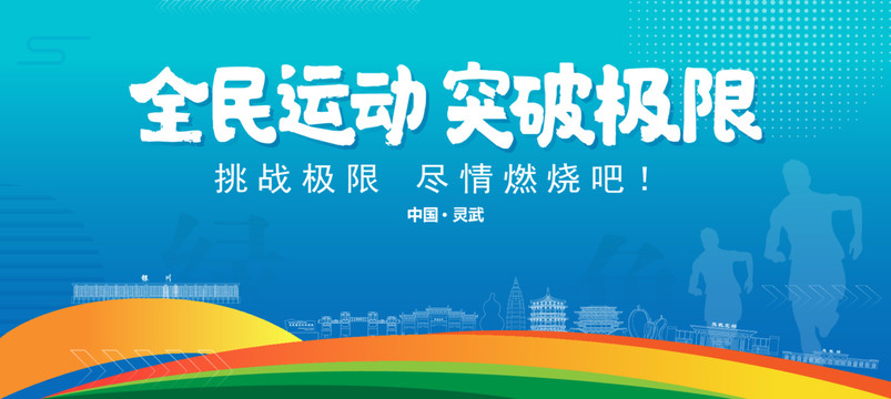 靈武運動背景