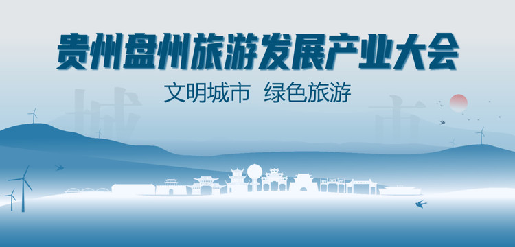 盤州旅游發(fā)展產(chǎn)業(yè)大會(huì)
