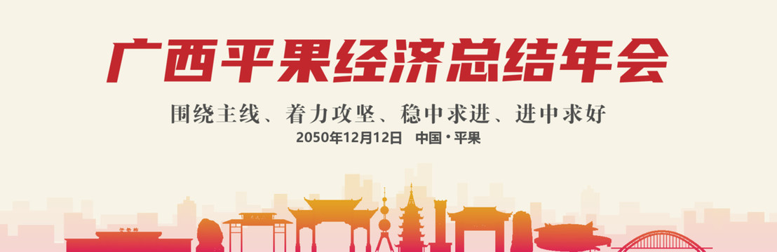 平果經(jīng)濟總結(jié)年會