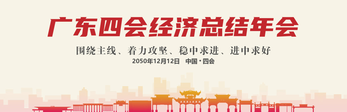 四會(huì)經(jīng)濟(jì)總結(jié)年會(huì)