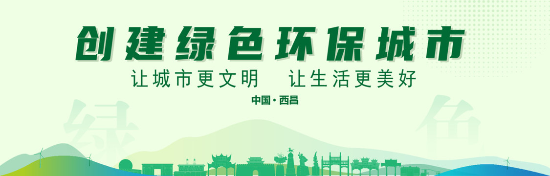 西昌創(chuàng)建綠色城市