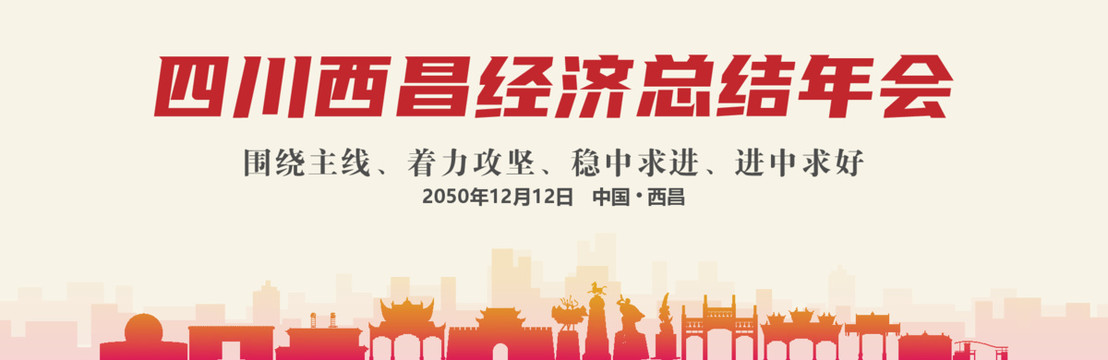 西昌經濟總結年會