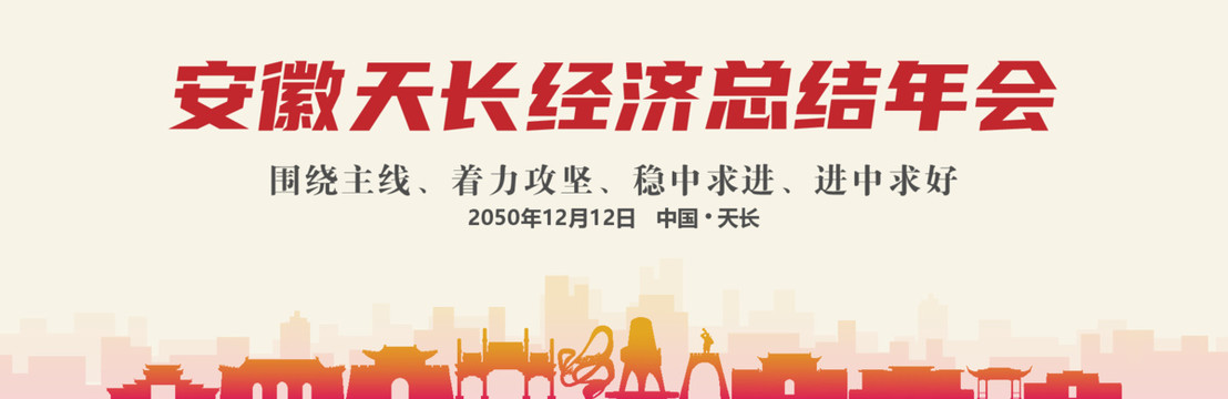 天長經(jīng)濟(jì)總結(jié)年會