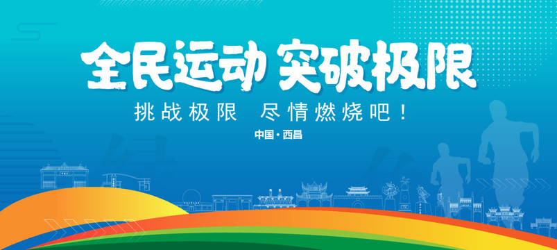西昌運(yùn)動(dòng)背景