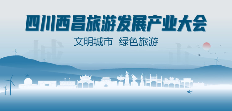 西昌旅游發(fā)展產(chǎn)業(yè)大會(huì)
