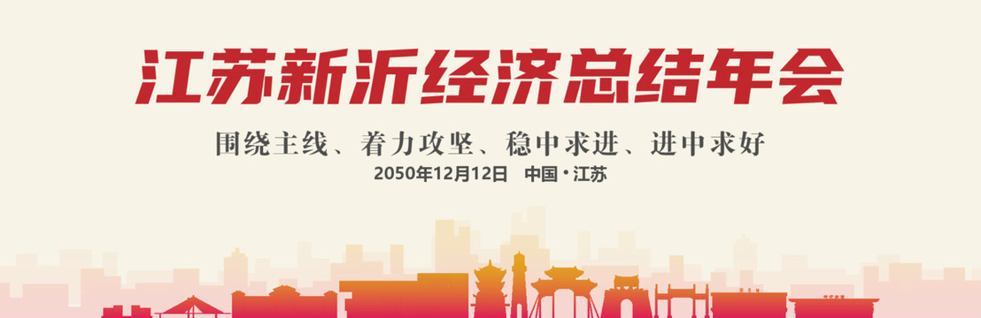 新沂經(jīng)濟總結(jié)年會