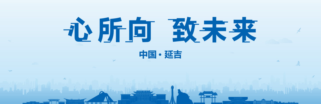 延吉會(huì)議海報(bào)
