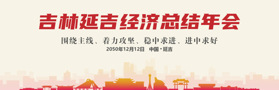 延吉經(jīng)濟總結(jié)年會