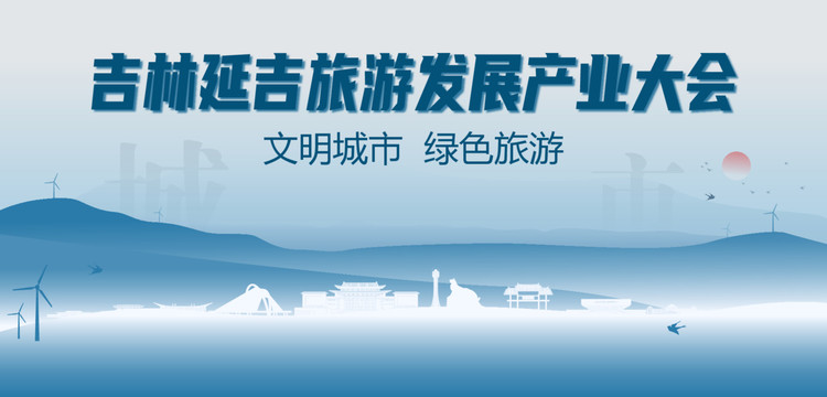 延吉旅游发展产业大会