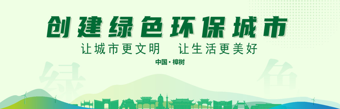 樟樹創(chuàng)建綠色城市