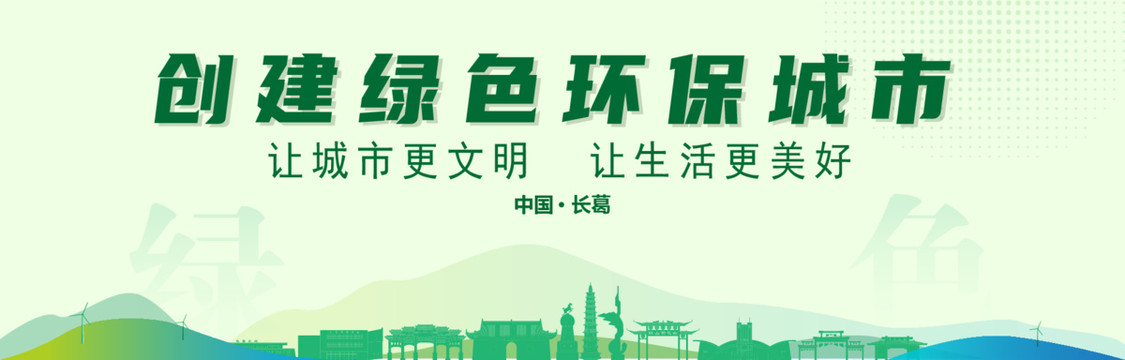 長(zhǎng)葛創(chuàng)建綠色城市