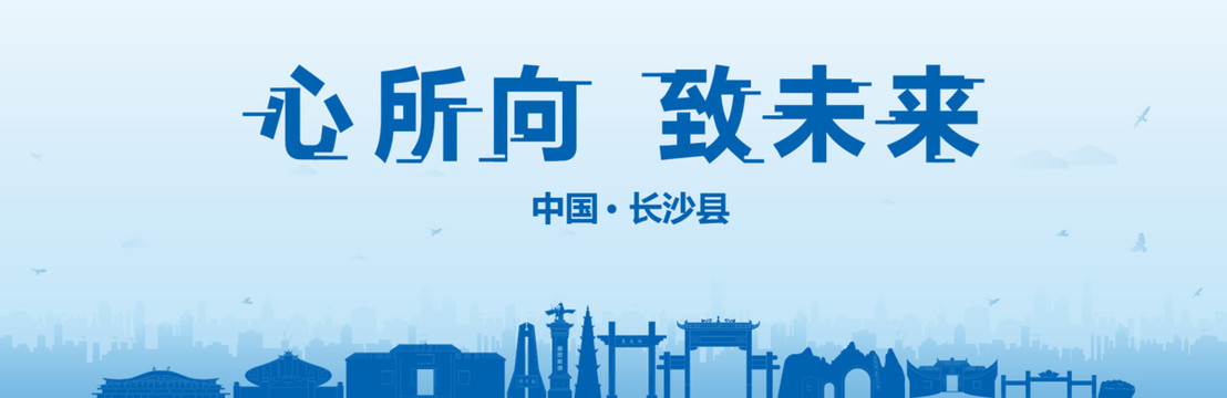 長沙縣會議海報