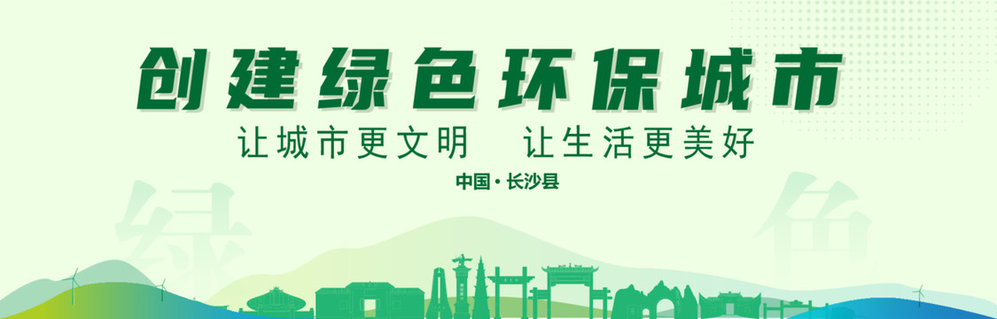长沙县创建绿色城市