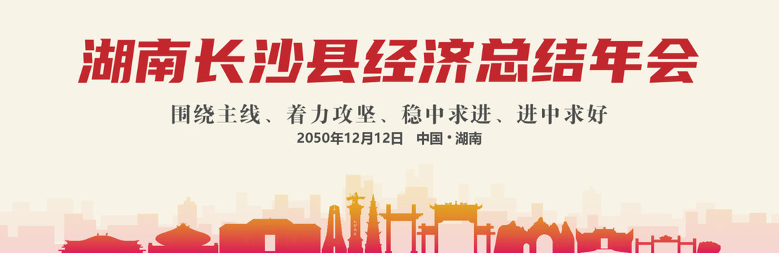 長沙縣經(jīng)濟(jì)總結(jié)年會