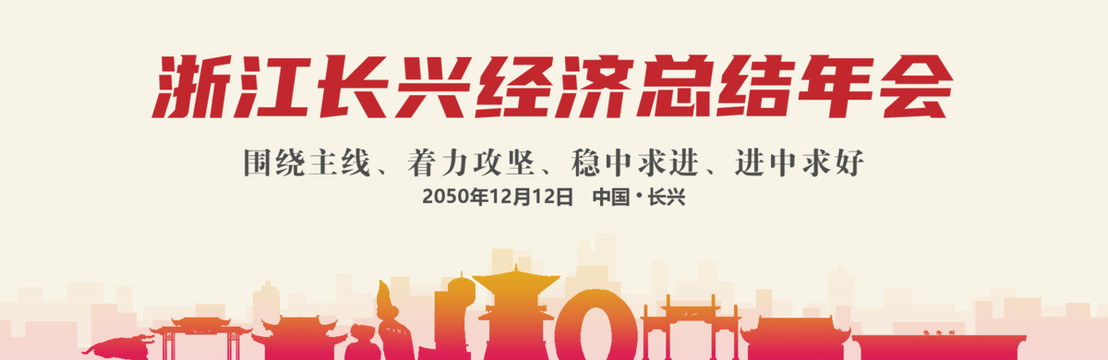 長(zhǎng)興經(jīng)濟(jì)總結(jié)年會(huì)