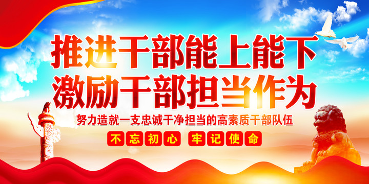 推進干部能上能下