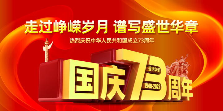 國慶73周年