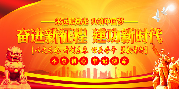 奮進(jìn)新征程建功新時代