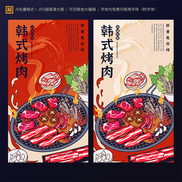 韩式烤肉