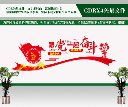跟黨一起奮斗