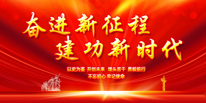 奮進(jìn)新征程