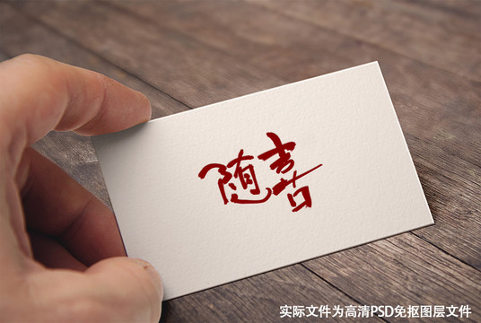 隨喜
