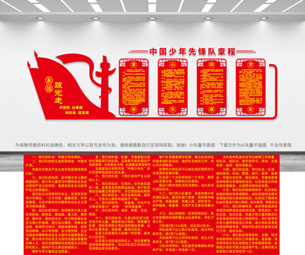中國少年先鋒隊章程