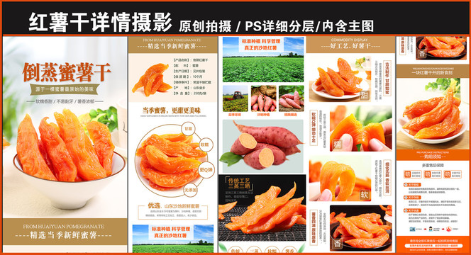 紅薯干詳情頁(yè)