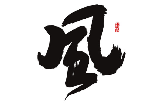 風字
