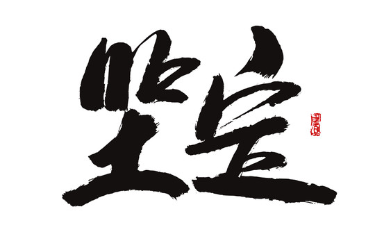堅定