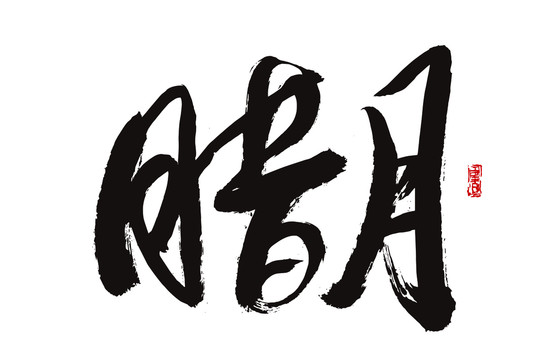 臘月